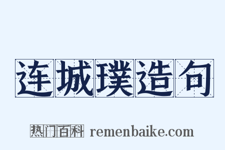连城璞造句是什么意思的图片